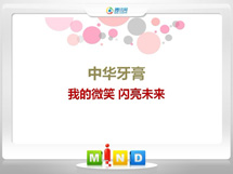 桂平中华牙膏——我的微笑闪亮未来